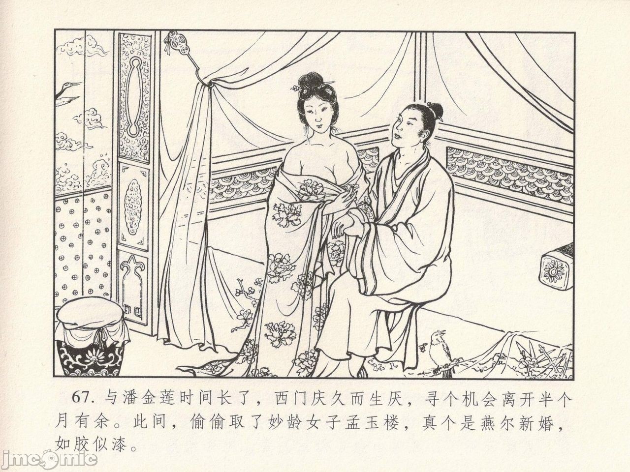 金瓶梅 第一回 潘金莲热盘西门庆, страница 71