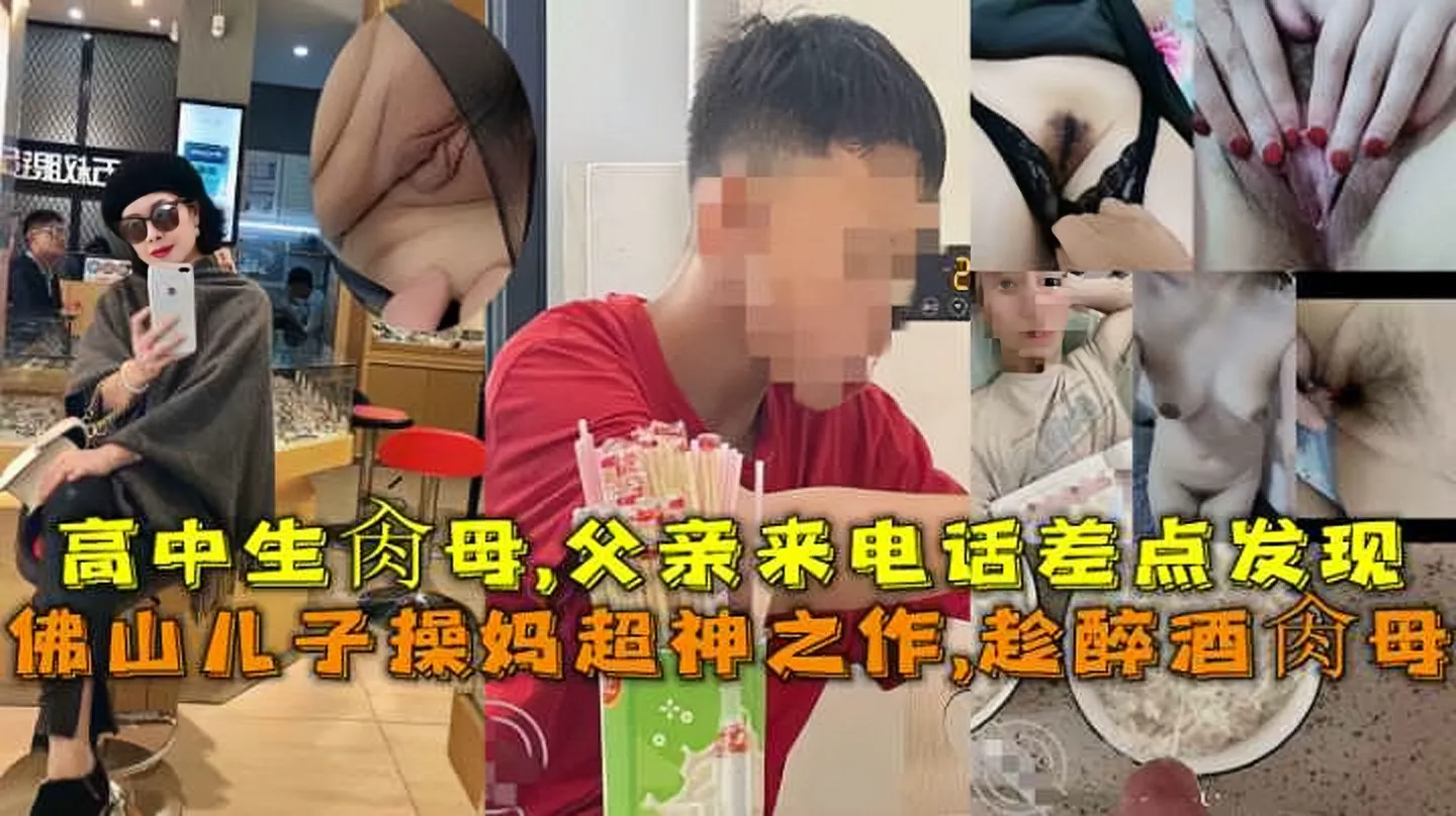 Плакат для 佛山儿子操妈超神之作 趁醉酒高中生肉母父亲突然打来电话差点被发现
