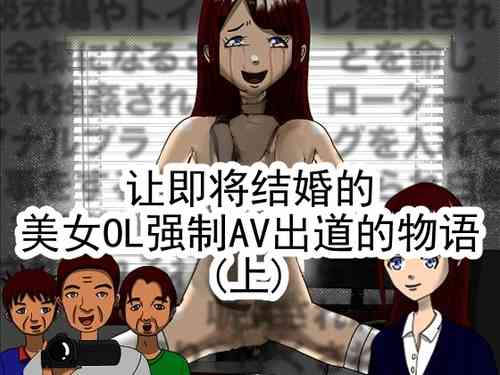 [RIPVEIL] 結婚間近の美人OLを強制AVデビューさせる物語 (上) [中国翻訳] 포스터