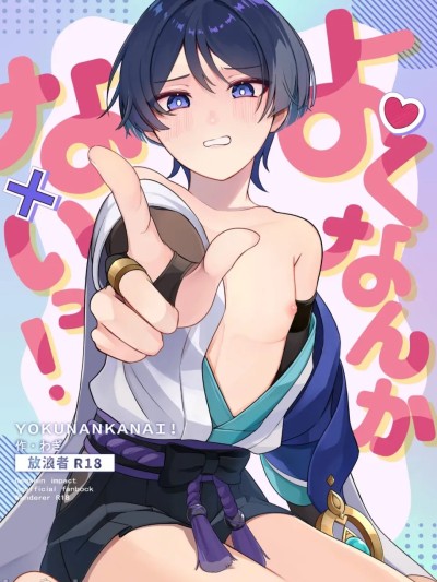 真不想这样！ のポスター