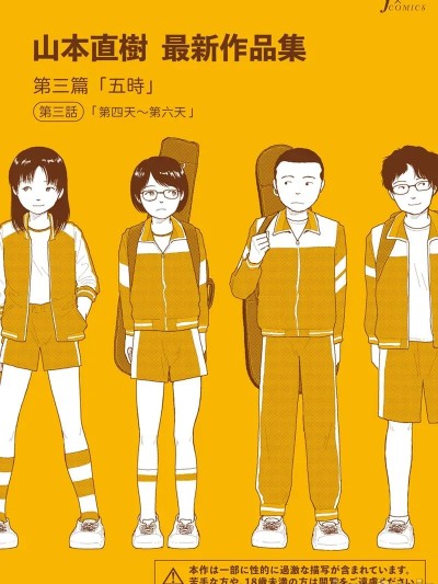 Poster for 山本直樹最新作品集 第三篇：五时 第三話：第四天～第六天 [山本直樹] 山本直樹最新作品集 第三篇「五時」第三話「四日目～六日目」 [中国翻訳]