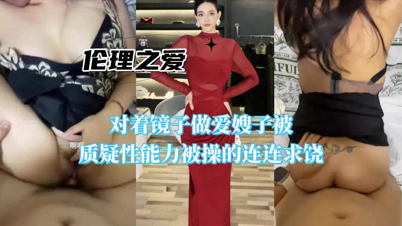 Poster for 对着镜子做爱嫂子被质疑性能力被操的连连求饶