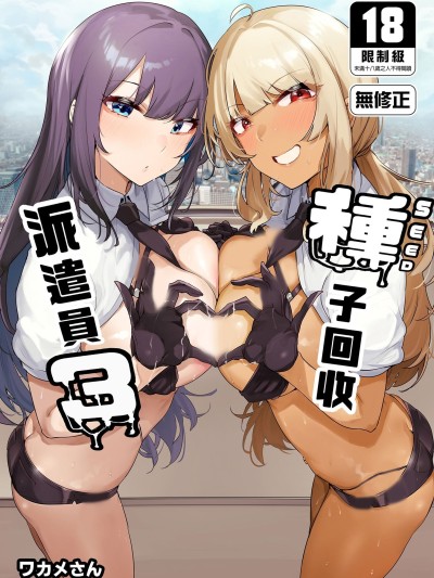 Poster for Seed Collection Agent 3 [wakamaker (Wakame-san)] We will collect your seeds 3 [Chinese translation] [Uncensored] [DL version]