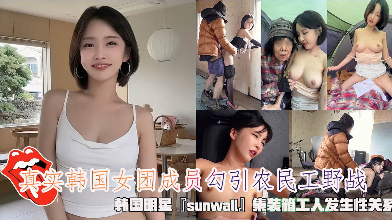 真实韩国女团成员勾引农民工野战，韩国明星『sunwall』集装箱工人发生性关系，清纯靓丽的外表操起来比谁都骚。 포스터