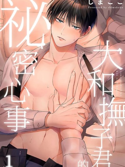Poster for 大和抚子君的秘密心事[しまここ] 大和撫子くんの秘めごと