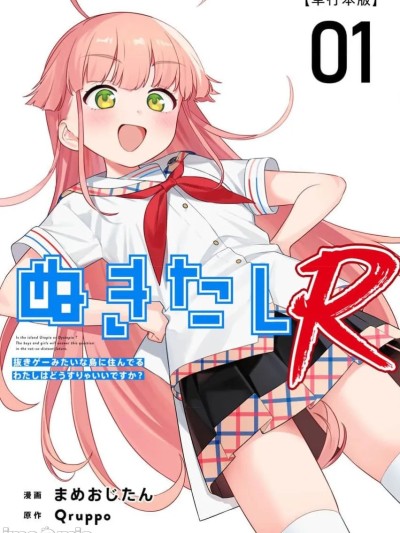 โปสเตอร์สำหรับ [糖果自购汉化]　ぬきたしＲ／生活在拔作一样的岛上我该怎么办才好 R 网络连载版