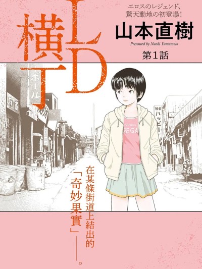 Плакат для [山本直樹] LD 横丁 全3話 [中国翻訳]