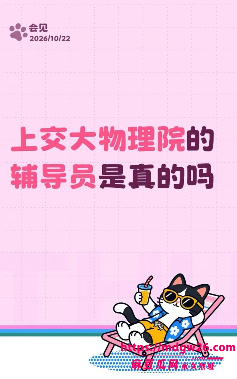 上海交通大学物理学院辅导员20