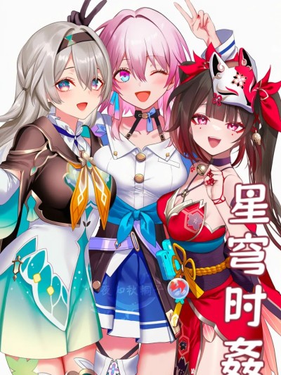 Poster para sa 星穹时姦（ai生成）