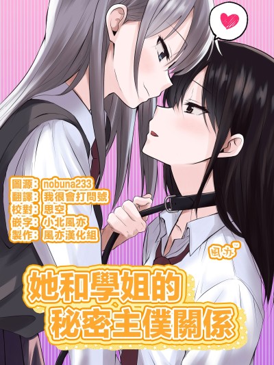Плакат для 她和學姐的秘密主僕關係 [风亦汉化组][とうきび畑でつかまえて (とうきび)] カノジョと先輩の秘密の主従関係 [DL版]