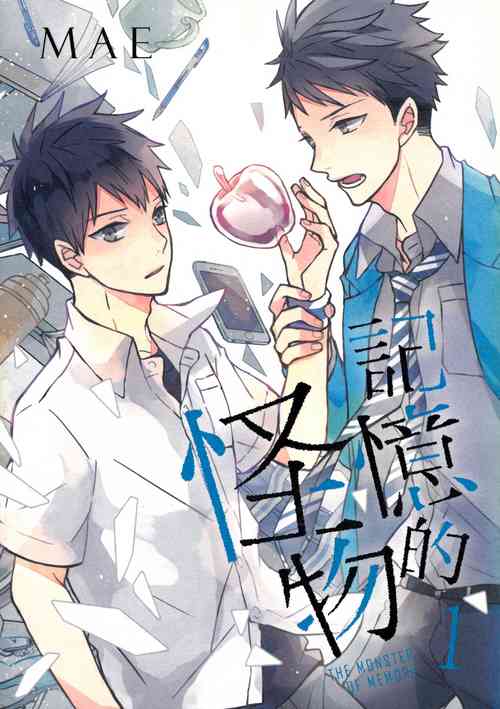 โปสเตอร์สำหรับ [MAE] 記憶的怪物 第1卷~第3卷 [中国语]