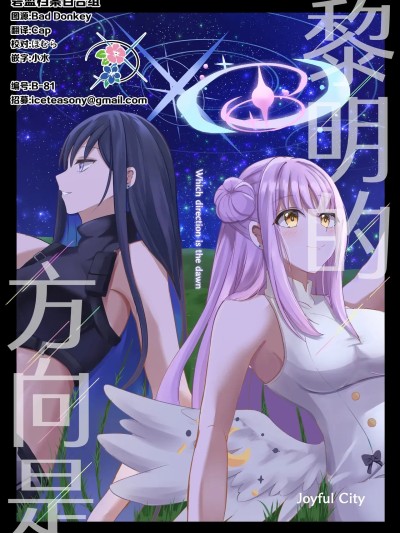 Poster for 黎明的方向是 [碧蓝档案百合组] (C105) [Joyful City (なもみはぎ)] 夜明けの方角は (Blue Archive) [Chinese]
