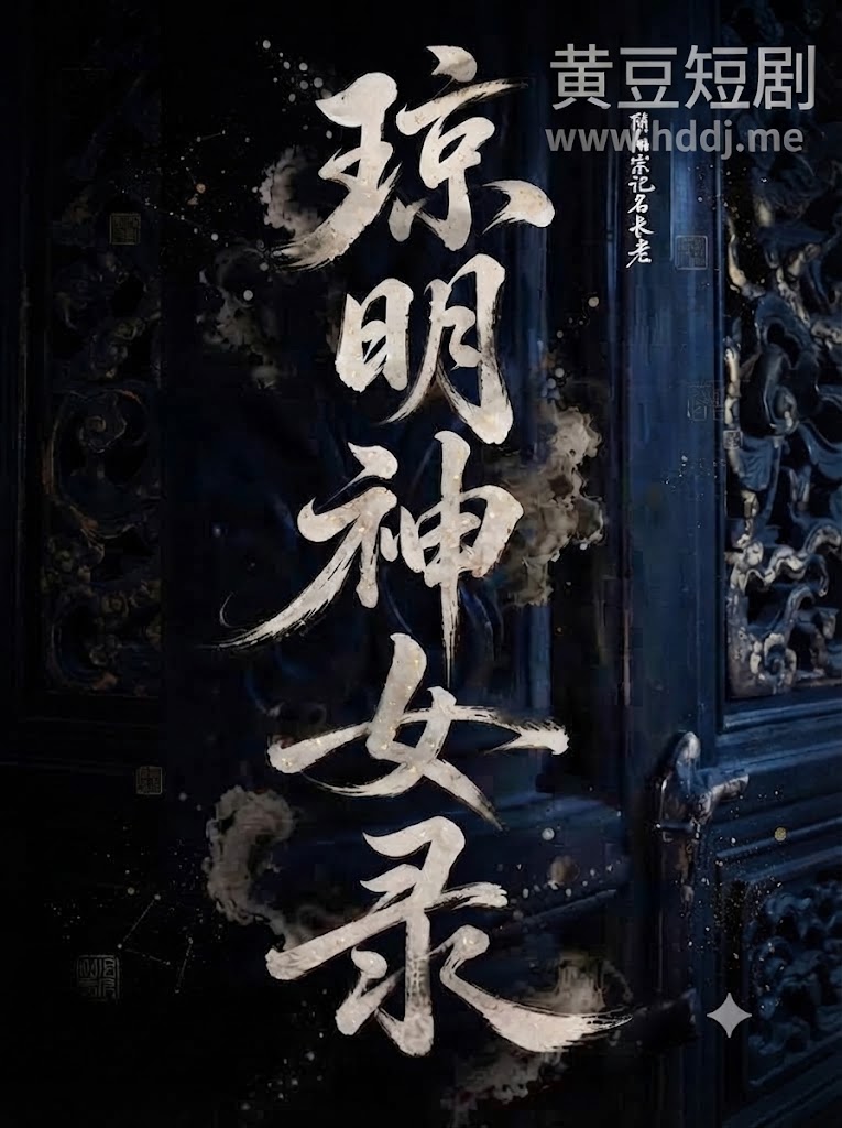 Poster for 琼明神女录