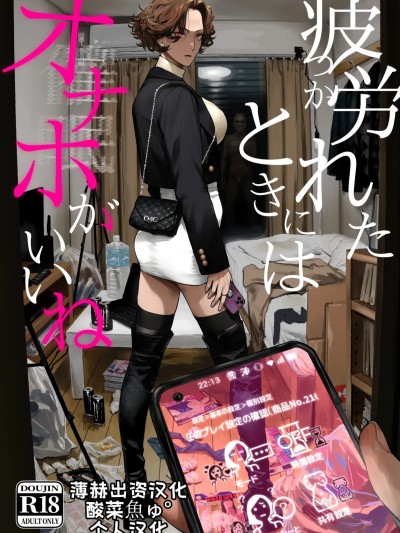 疲惫的时候还是飞机杯最棒呢 [酸菜魚ゅ°个人汉化] [にむの屋 (にむの)] 疲労（つか）れたときにはオナホがいいね [中国翻訳] [DL版] 포스터