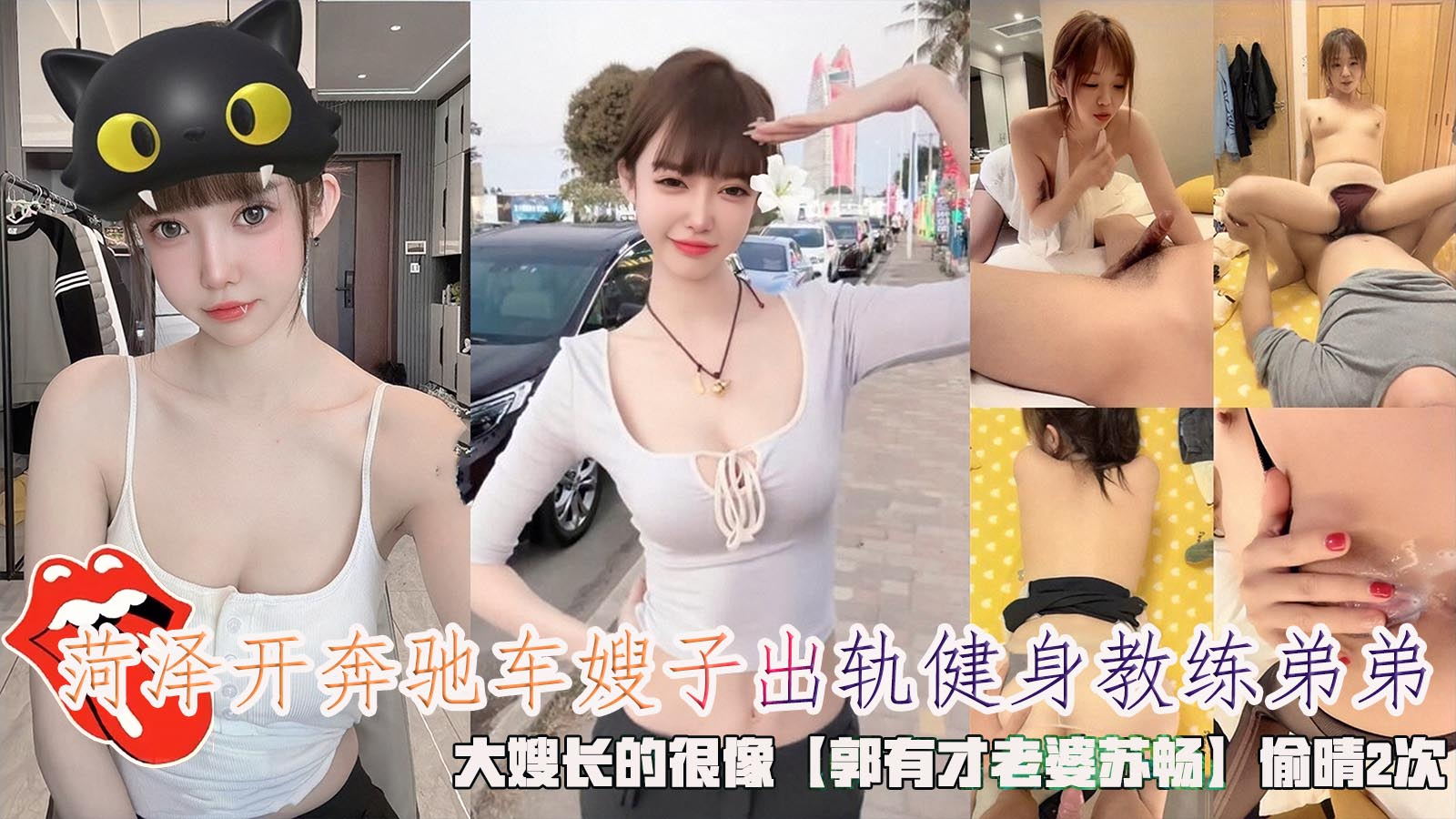 菏泽开奔驰车嫂子出轨健身教练弟弟，大嫂长的很像【郭有才老婆苏畅】偷晴2次。 のポスター