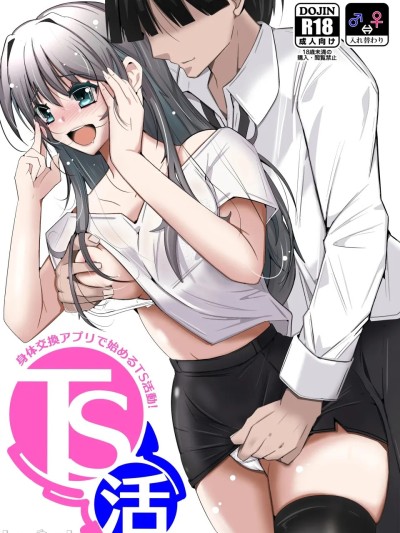 Poster para sa [山嵐个人汉化] [いわした] TS活 身体交換アプリで始めるTS活動！