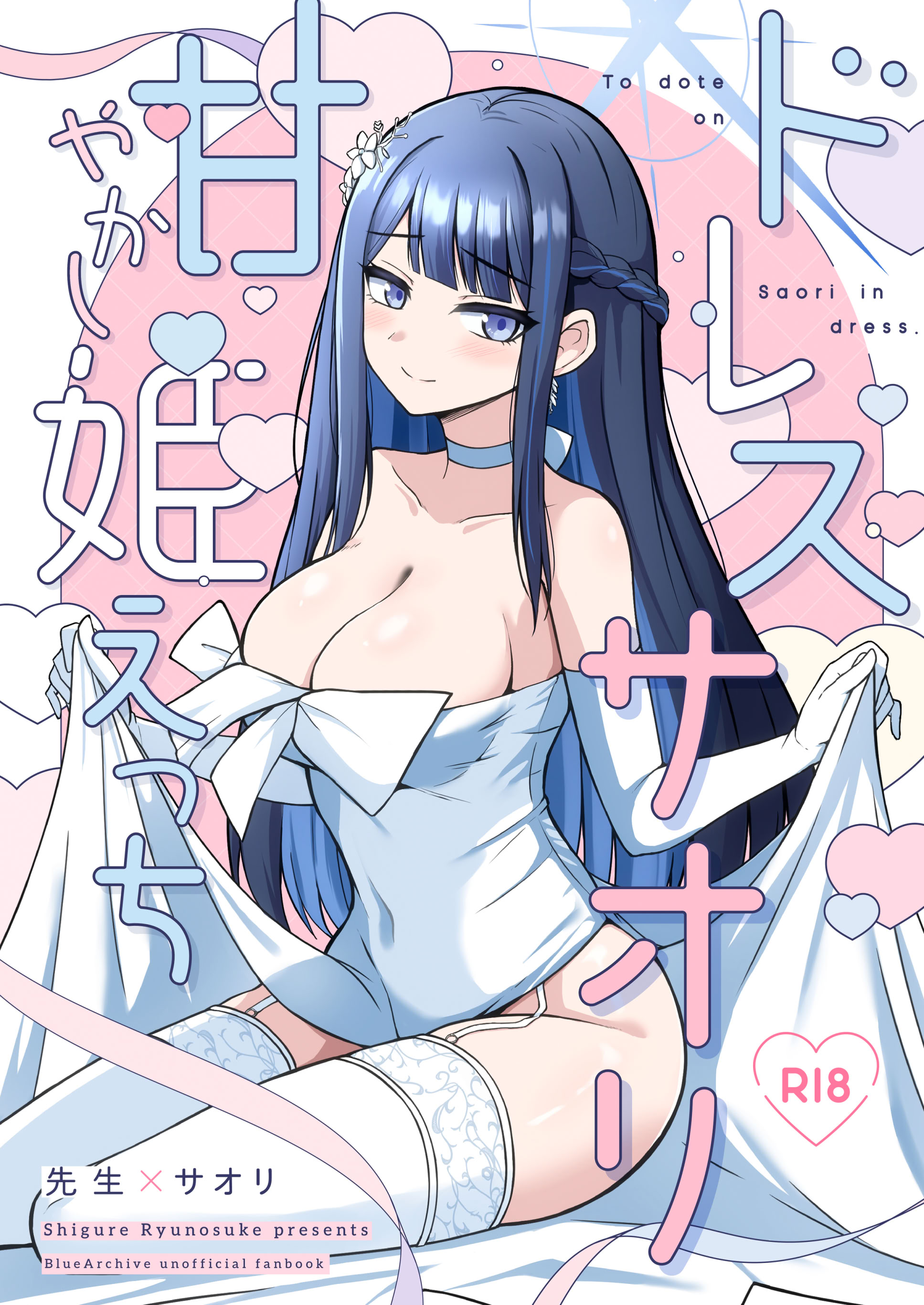 Poster para sa ドレスサオリ甘やかし姫えっち (ブルーアーカイブ)