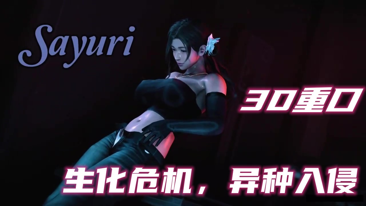 Áp phích cho 【3D重口】生化危机，异种入侵
