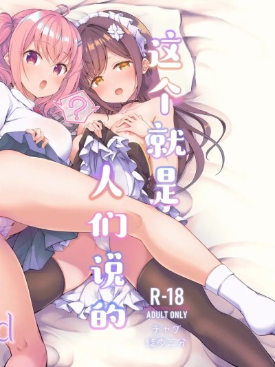 โปสเตอร์สำหรับ 这就是人们说的做爱吗？3nd [白杨汉化组] [徒歩三分 (チャダ)] これってセックスですか?3rd