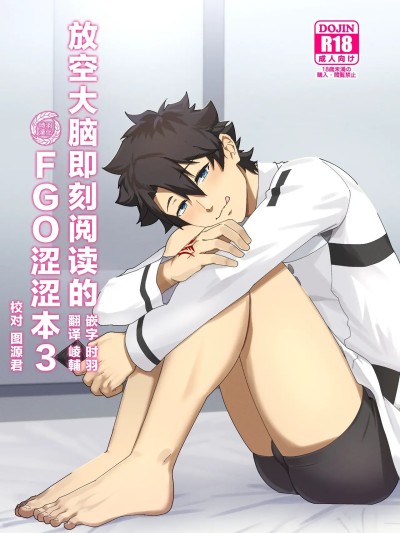 Poster for 放空大脑即刻阅读的FGO涩涩本3[时羽汉化] [PULIN Nabe (kakenari)]頭を空っぽにして読むふぁてごSKB本3