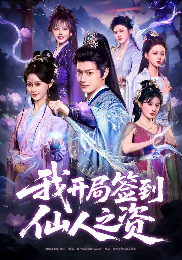 Poster for 我开局签到仙人之姿