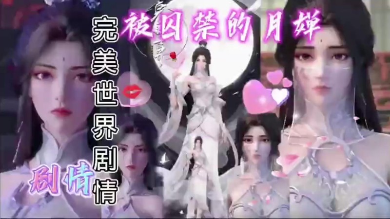 【完美世界】中文剧情，被囚禁的月蝉 的封面