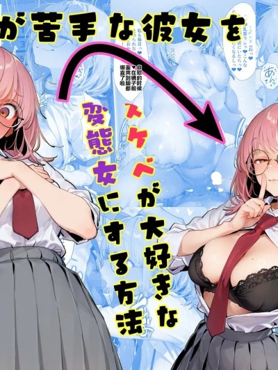 Плакат для [tsf-saeki]エッチが苦手な彼女をスケベが大好きな変態女にする方法