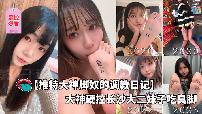 足控必看_推特大神脚奴的调教日记-大神硬控长沙大二妹子吃臭脚，怎么长得漂亮的妹妹xp都这么奇怪 的封面