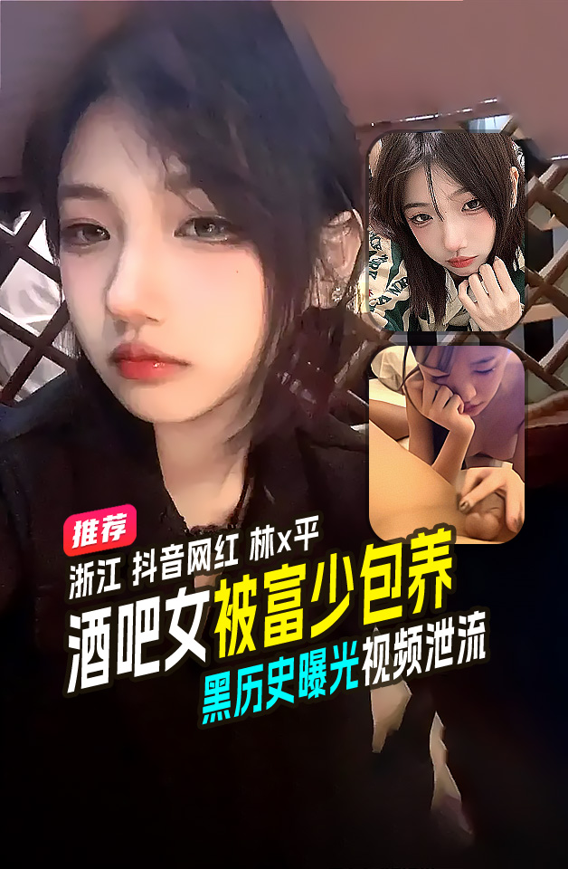 โปสเตอร์สำหรับ 精品推荐浙江抖音网红林x平酒吧舞女被富少包养黑历史曝光视频泄流