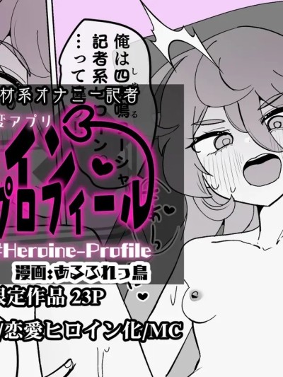 [狼姫个人汉化] [あるふれっ鸟] ヒロインプロフィール⑧[中国翻訳] 포스터