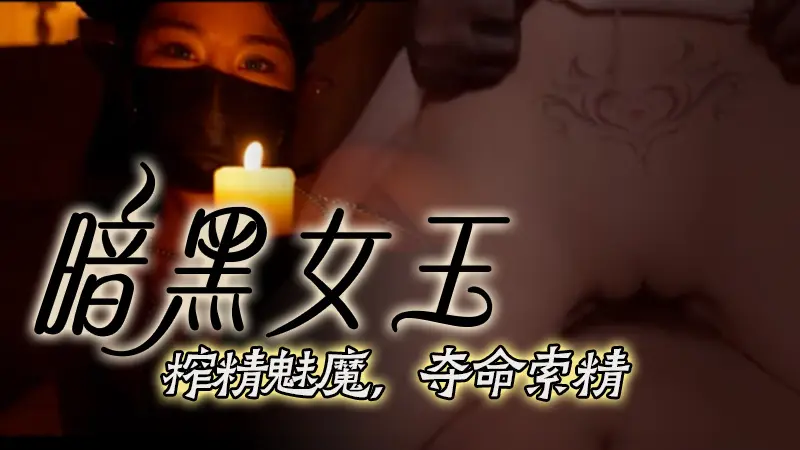 台北娜娜-暗黑女王-榨精魅魔，夺命索精 的封面