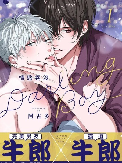 Плакат для 悬崖边的Darling Boy 情欲吞没 1-5(完)
