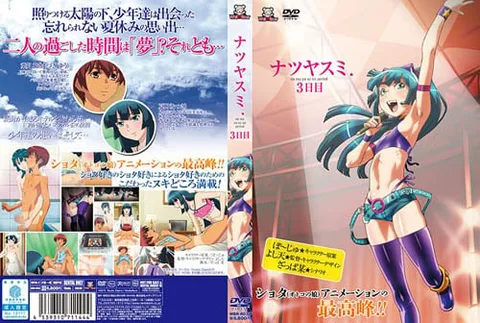 ナツヤスミ. ～祐と夏樹～ 3日目[中文字幕] 的封面