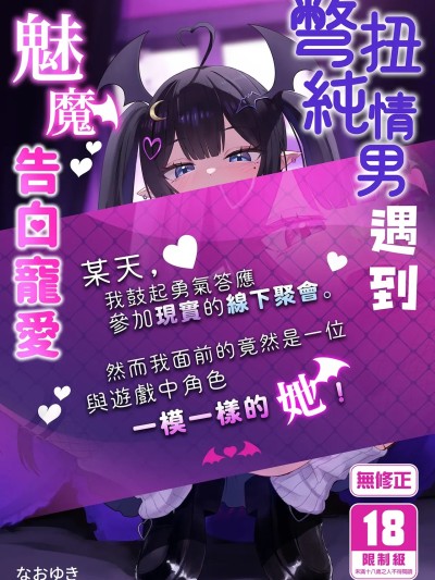 Плакат для 彆扭純情男遇到魅魔告白寵愛 [ちりめんなおゆき (なおゆき)] ひねくれ童貞がオフ会行ったらサキュバスにおちんちん挿入告白(プロポーズ)しちゃった話 [中国翻訳] [無修正]