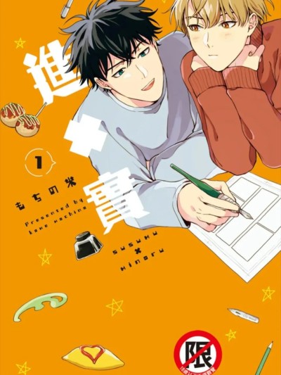 Poster para sa 进×实 2 [第2卷][完] [もちの米] ススム×ミノル 2︱进×实 2 [Chinese][第2卷][完]