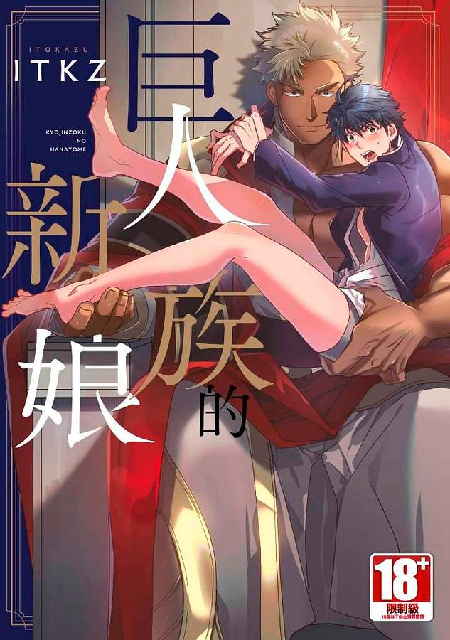 Poster para sa 巨人族的新娘【第09話】