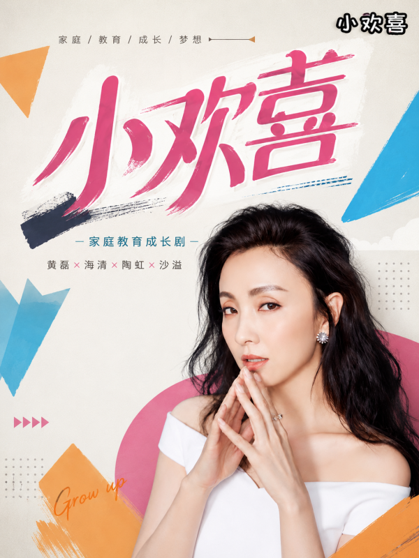 小欢喜