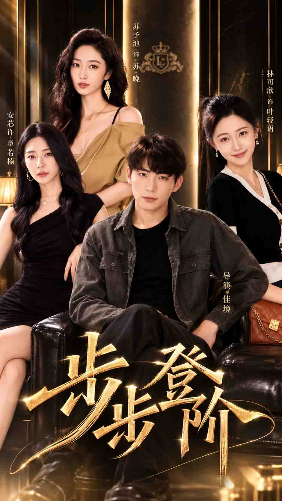 步步登阶