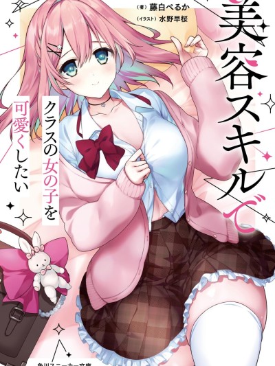 Poster para sa 想要用美容技能讓同班的女孩子變得可愛 [櫻雲漢化組] [藤白ぺるか/紺野あずれ/水野早桜] 美容スキルでクラスの女の子を可愛くしたい