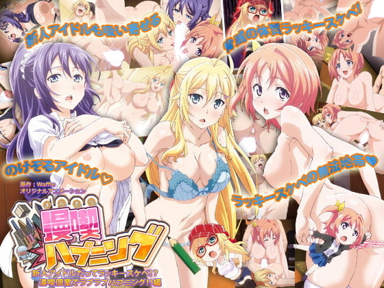Плакат для 漫喫ハプニング [#2] 新人アイドルだってラッキースケベ！？漫喫個室でラブラブハプニング！！編[中文字幕]