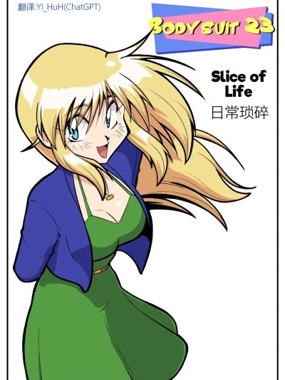 [YI_HuH(ChatGPT)漢化][megazone23] Bodysuit 23 Chapter 43 [Chinese] 的封面