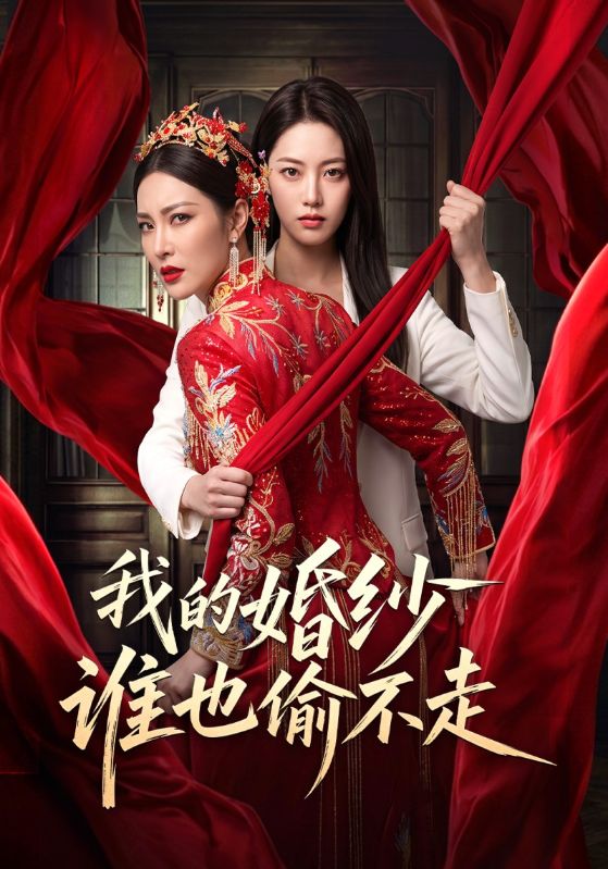 我的婚纱谁也偷不走