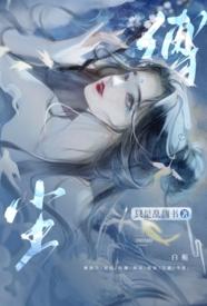 Poster para sa 缚尘（仙侠NP高H）全处全洁