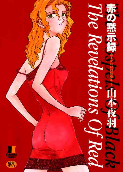 [山本夜羽] 赤の黙示録 [中国翻訳] 포스터