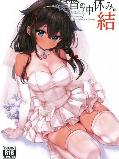 Poster for [禁漫漢化組](C107)[虹元少女(虫エさん)]提督の中休み。結(-艦これ-)[中国翻訳]