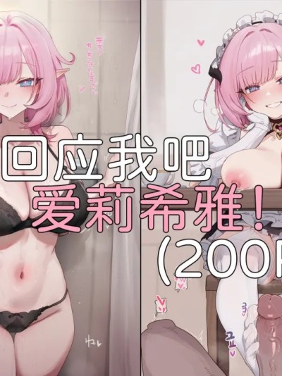 Áp phích cho 回应我吧，爱莉希雅！