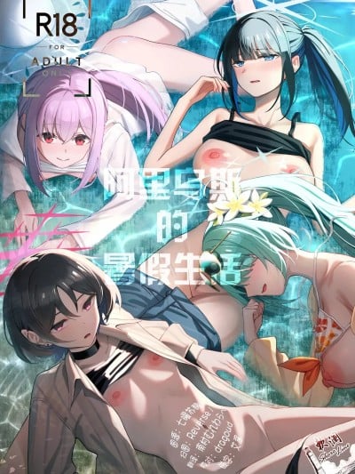 Poster for 阿里乌斯的暑假生活 [欶澜汉化组] (C106) [ぴろぴろごー (海蛍はるまれ)] アリウス・サマーバケーション (ブルーアーカイブ) [中国翻訳]