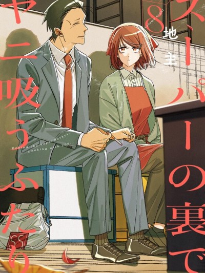Poster para sa 在超市後門吸菸的二人 [團子漢化組] [地主] スーパーの裏でヤニ吸うふたり
