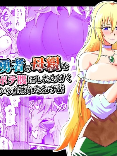 [劇団☆鬼ヶ島 (しまゆう、鬼山)] 魔王が勇者の母親を寝取ってボテ腹にしたあげくその子宮から産まれなおす話 的封面