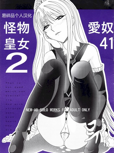 爱奴41 怪物皇女2 (怪物王女) [易碎品个人汉化] (C73) [あーびーのーまる (にゅーAB)] 愛奴41 怪物皇女2 (怪物王女) 포스터